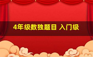 4年级数独题目 入门级